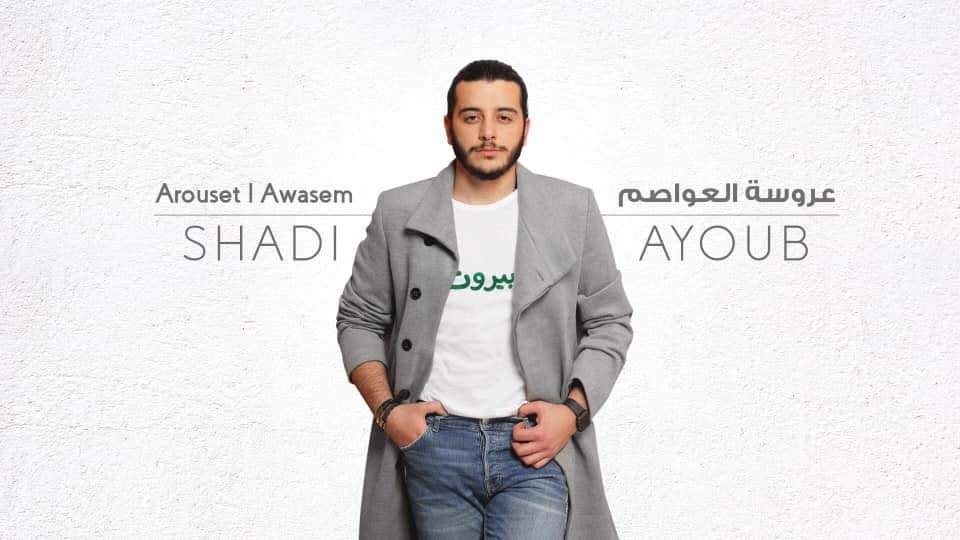 الفنان شادي أيوب يطلق عروسة العواصم ويحصد نجاحًا كبيرًا…..