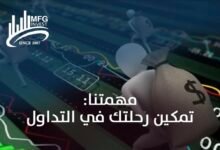 Photo of Mfginvest: ريادة في التداول والأسهم العالمية بثقة وكفاءة ونزاهة