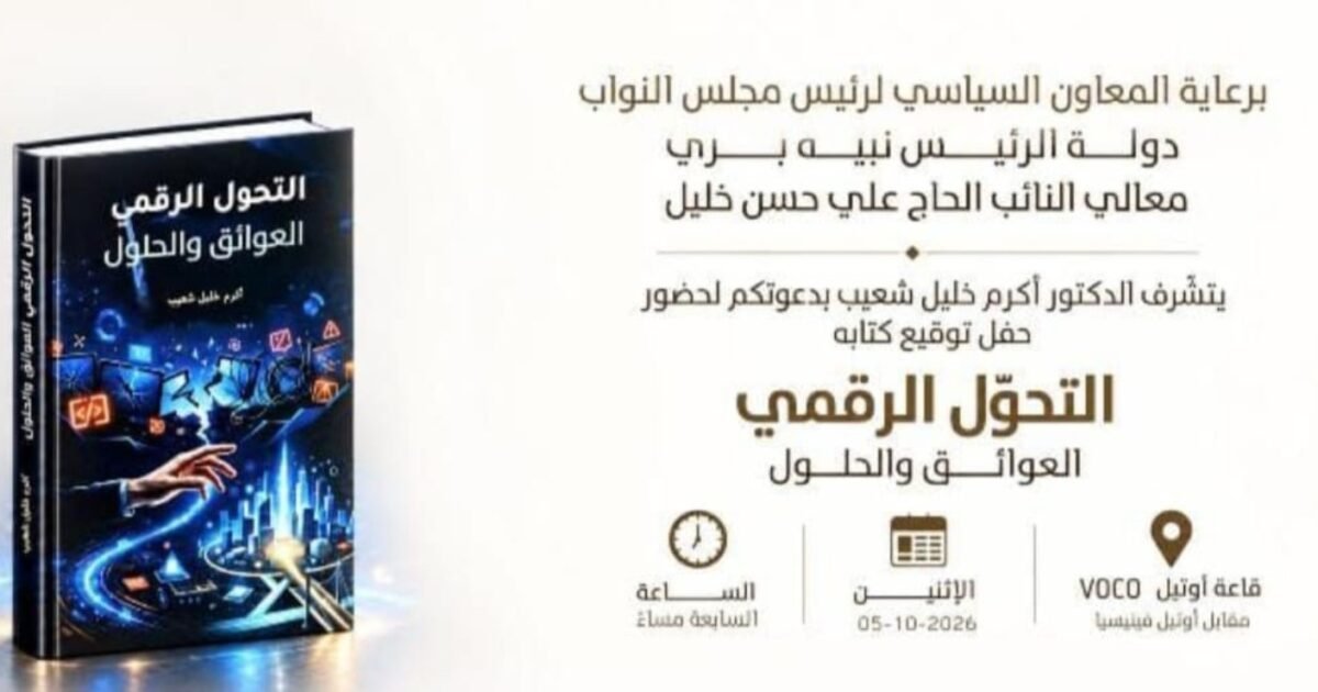 عاجل: أكرم خليل شعيب يوقّع كتابه عن التحوّل الرقمي في فندق VOCO بيروت