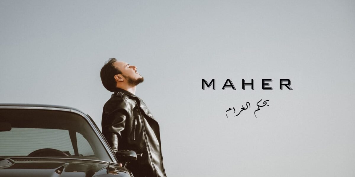 الفنان ماهر يطلق أغنيته الجديدة