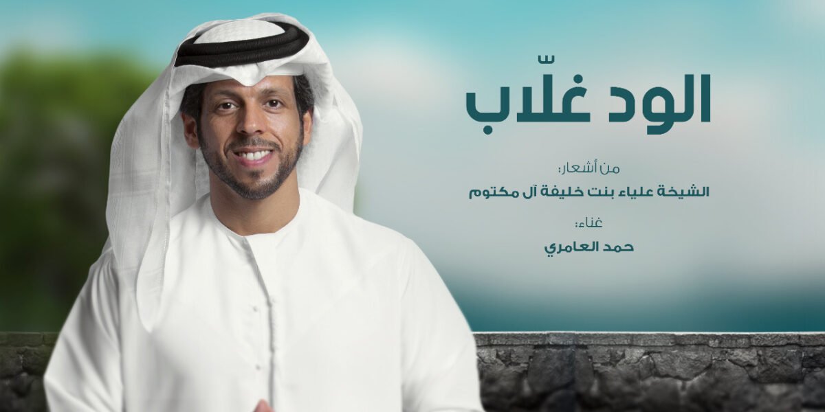 الود غلاّب” بلحن زرياب وصوت حمد العامري