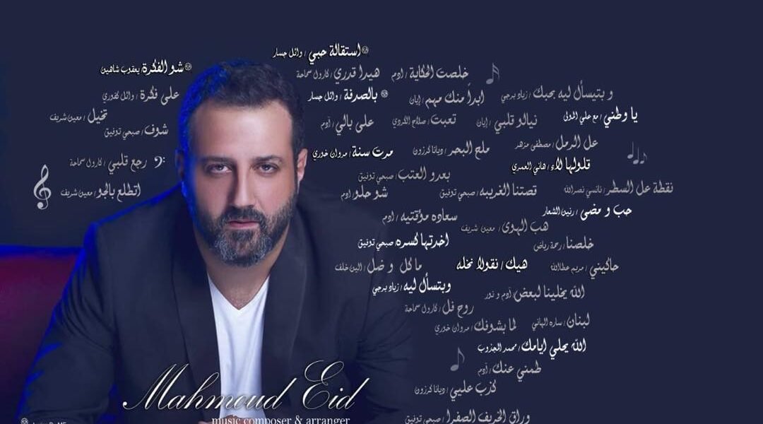 بعد اقل من سنة على اطلاقها “بيختلف الحديث ” للملحن اللبناني “Mahmoud Eid” تحصد ملايين المشاهدات