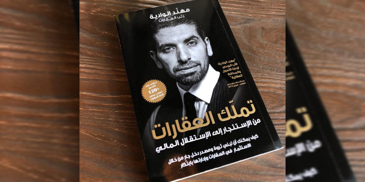 تملك العقارات…كتاب بمثابة كنز للإستثمار العقاري
