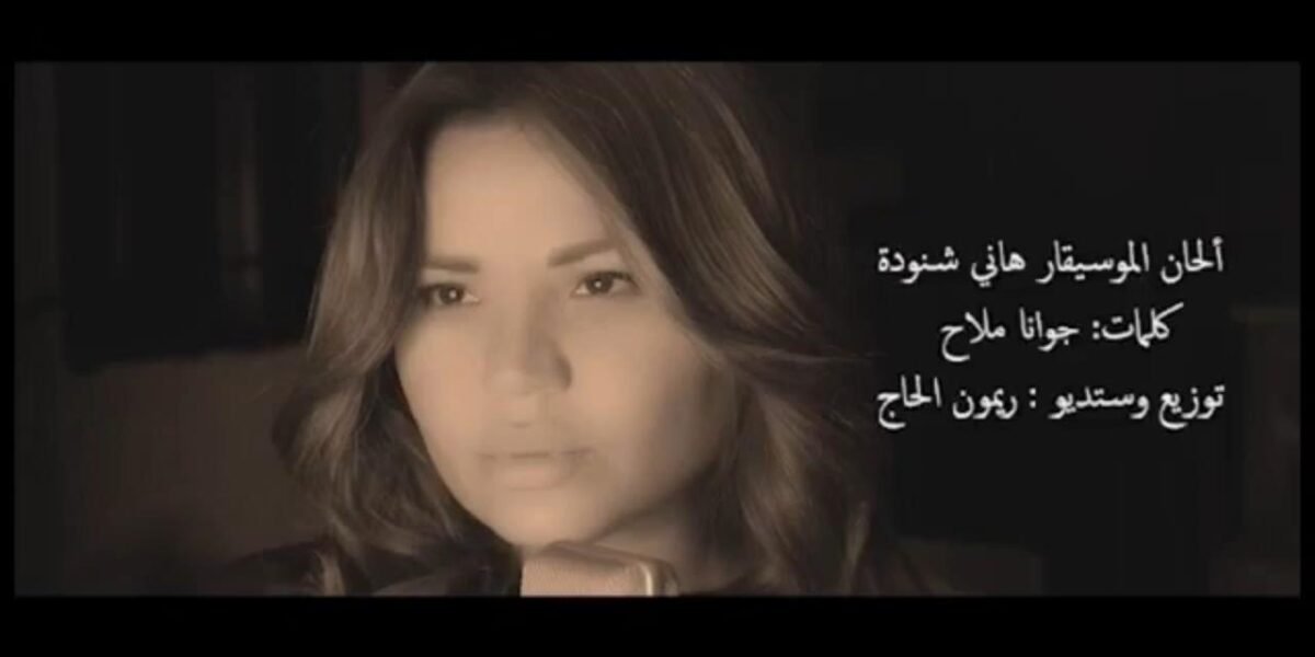 جوانا ملاح الى الواجهة من جديد بعد إنفجار بيروت ب ” أنا عربية “
