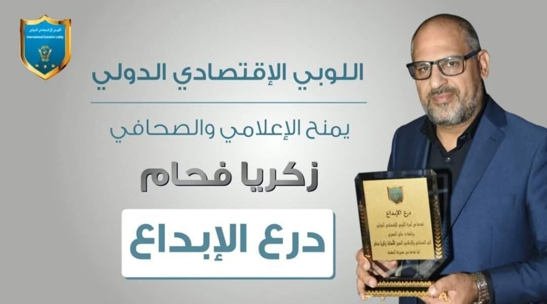 درع الابداع من اللوبي الاقتصادي الدولي الى الاعلامي زكريا فحّام وسيارة هدية تحت تصرف ” خبر عاجل “