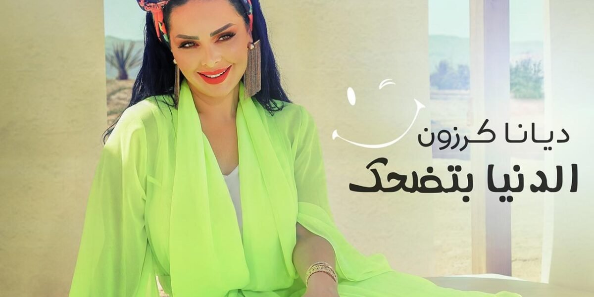 ديانا كرزون تطلق احدث أعمالها الغنائية ” الدنيا بتضحك “