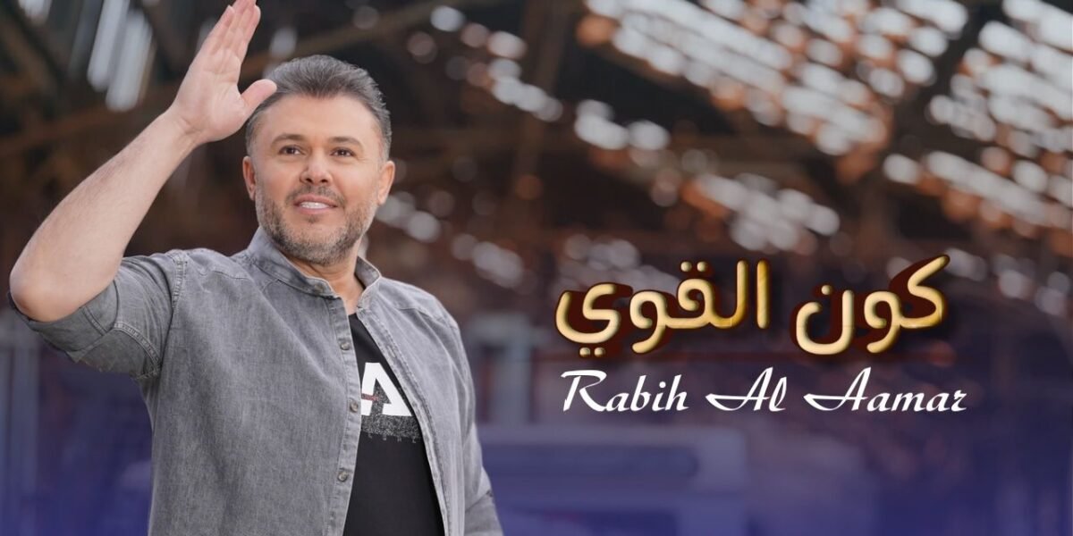 ربيع الأسمر يتخطى المليون مشاهدة بأغنيته ” كون القوي”