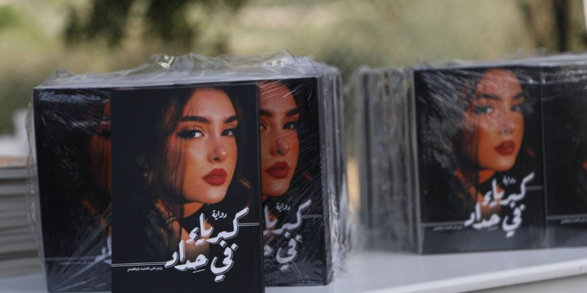 ريم إبراهيم تطلق كتابها الأول “كبرياء في حداد”