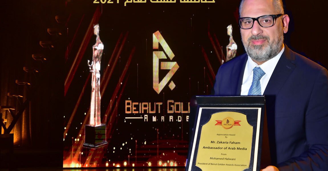 زكريا فحّام يختتم 2021 بتكريمه، و نقيب الفنانين اللبنانيين والنجمة باتريسيا قُزحيا يُسلّمانه الدرع