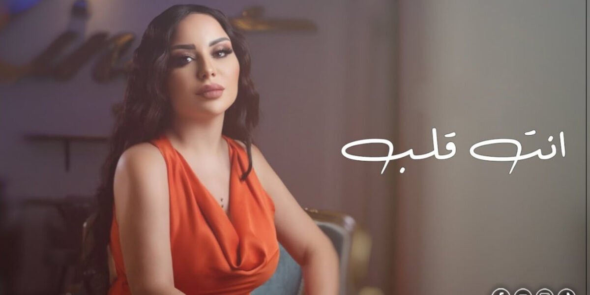 زينات توفيق تطلق أغنيتها الجديدة “انت قلب”