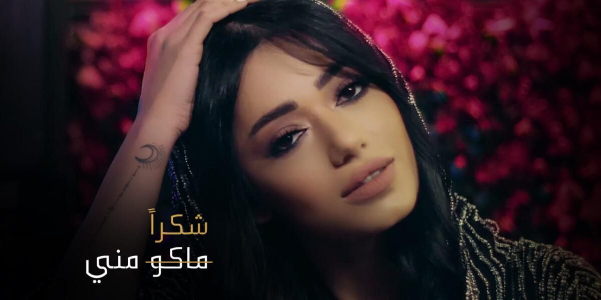شكر خاص من رحمة رياض أعاد أغنيتها “ماكو مني” إلى الصدارة
