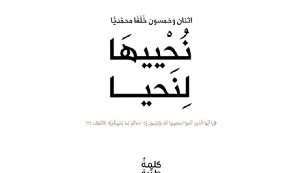 كتاب “نُحْييهَا لِنَحيا” يؤكد على أهمية الإقتداء بأخلاق الرسول الأكرم ﷺ