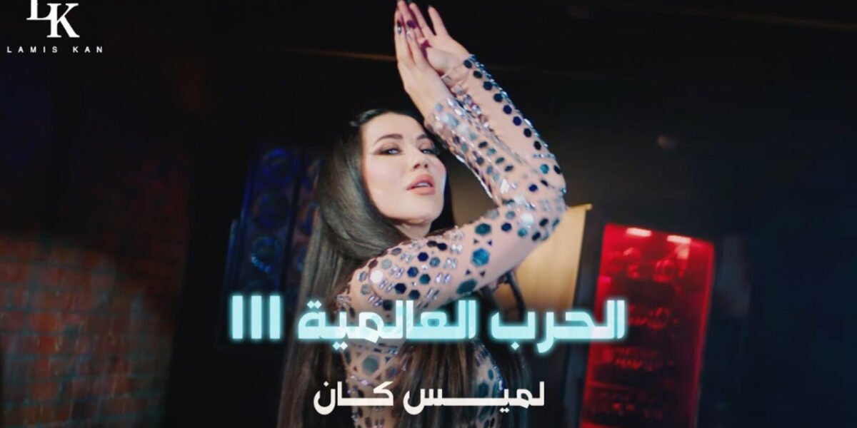 لميس كان تطلق أغنيتها الجديدة “الحرب العالمية الثالثة”