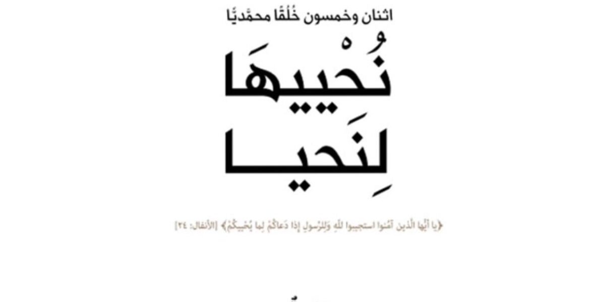 مؤسسة كلمة طيبة تناقش في كتابها “نُحْييهَا لِنَحيا” خُلق الإستقامة