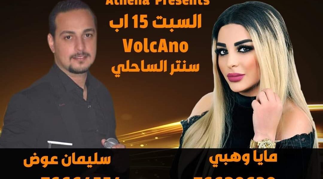 متعهدة الحفلات أثينا بري تستعد لسهرة فنية في صور بتاريخ ١٥ اب