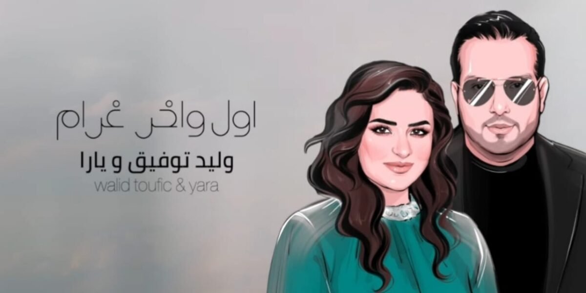 “اول و آخر غرام” تتخطى عتبة المليون مشاهدة على يوتيوب