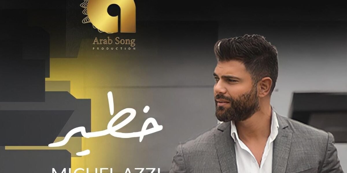 “خطير” للفنان ميشال قزي تتخطى المليون مشاهدة و تدخل الترند في العديد من الدول