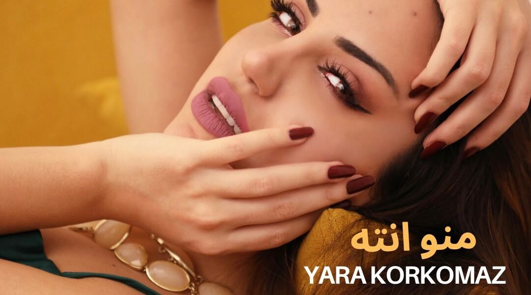“منو أنت”… نجاح جديد للنجمة يارا قرقماز