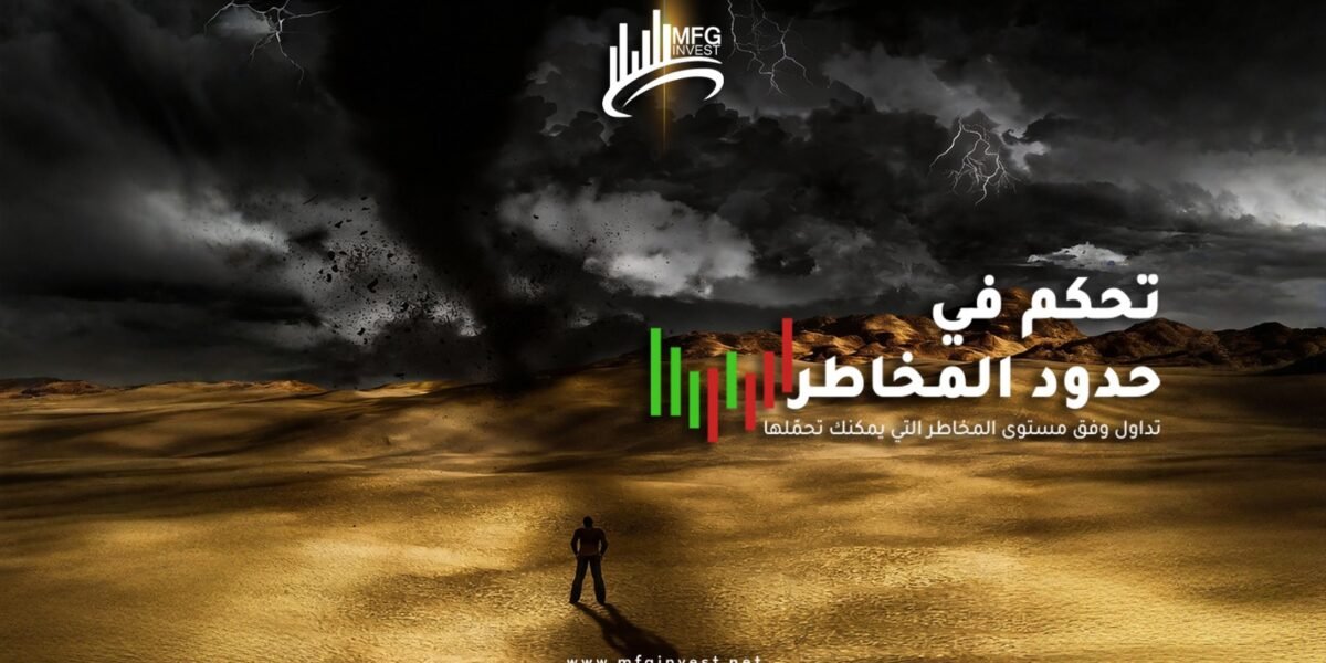 MFGINVEST تطوّر منظومة إدارة المخاطر لمواكبة تقلبات السوق