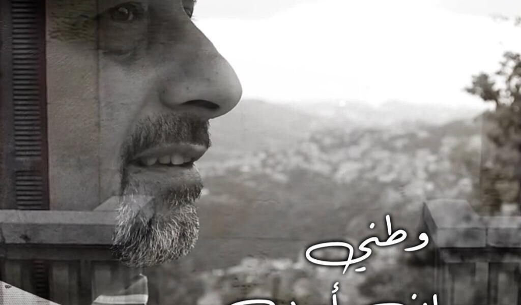 المؤلف الموسبقي والمايسترو مروان ايوب يطلق كليب “وطني “