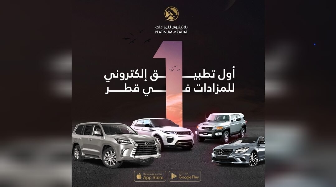 بلاتينيوم: منصة موثوقة لجميع مزاداتك