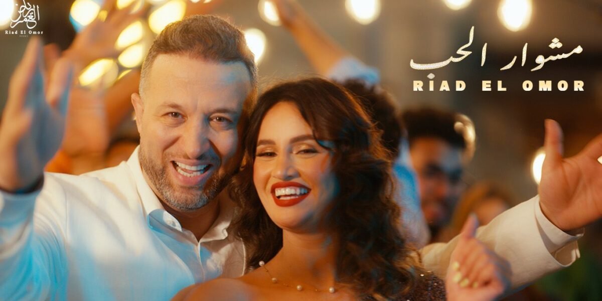 رياض العمر يطلق أغنيته الجديدة “مشوار الحب