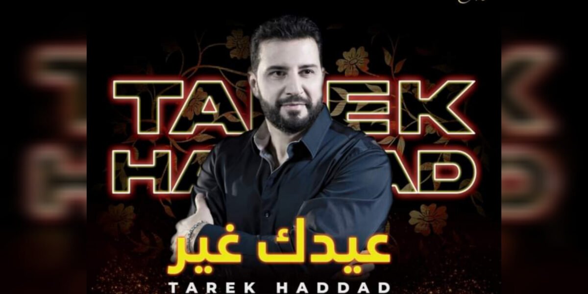 طارق حداد يعلن عن موعد أغنيته الجديدة “عيدَك غير”