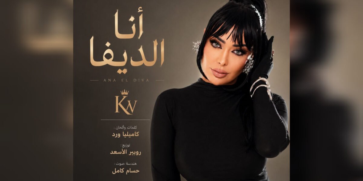 كاميليا ورد تطلق أغنيتها الجديدة “أنا الديفا” بإطلالة فنية جريئة وإيقاع عصري